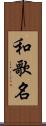 和歌名 Scroll