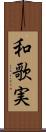 和歌実 Scroll