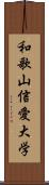 和歌山信愛大学 Scroll