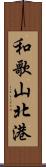 和歌山北港 Scroll