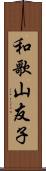 和歌山友子 Scroll