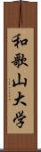 和歌山大学 Scroll