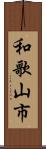 和歌山市 Scroll