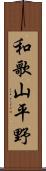 和歌山平野 Scroll