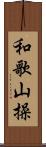 和歌山操 Scroll