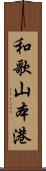 和歌山本港 Scroll