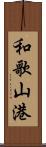 和歌山港 Scroll