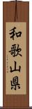 和歌山県 Scroll