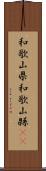和歌山県 Scroll
