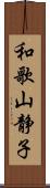 和歌山静子 Scroll