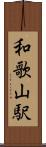 和歌山駅 Scroll