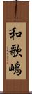 和歌嶋 Scroll