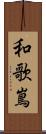 和歌嶌 Scroll
