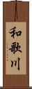 和歌川 Scroll