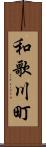 和歌川町 Scroll
