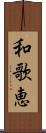 和歌恵 Scroll