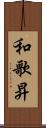 和歌昇 Scroll