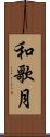 和歌月 Scroll