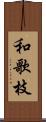 和歌枝 Scroll