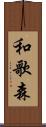 和歌森 Scroll