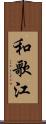 和歌江 Scroll