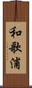 和歌浦 Scroll