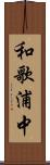 和歌浦中 Scroll