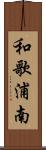 和歌浦南 Scroll