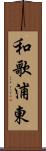 和歌浦東 Scroll