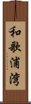 和歌浦湾 Scroll