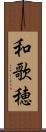 和歌穂 Scroll