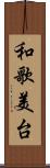 和歌美台 Scroll