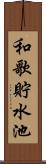 和歌貯水池 Scroll