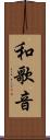 和歌音 Scroll