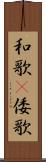 和歌(P) Scroll