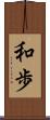 和歩 Scroll
