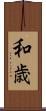 和歳 Scroll