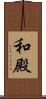 和殿 Scroll