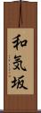 和気坂 Scroll