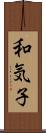 和気子 Scroll