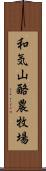 和気山酪農牧場 Scroll