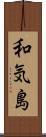 和気島 Scroll