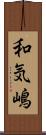 和気嶋 Scroll