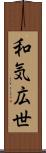 和気広世 Scroll