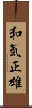 和気正雄 Scroll