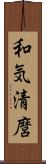 和気清麿 Scroll