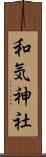 和気神社 Scroll