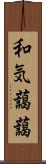 和気藹藹 Scroll