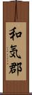 和気郡 Scroll