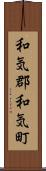 和気郡和気町 Scroll